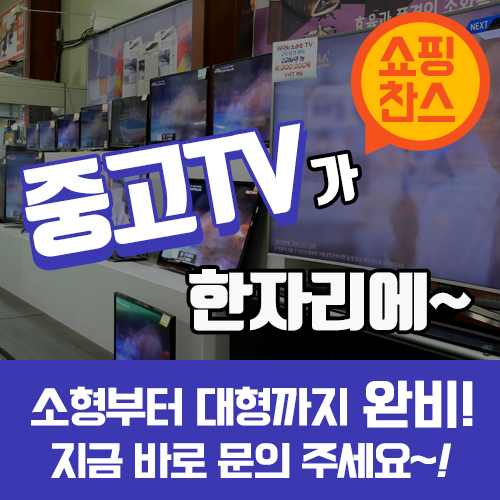 중고TV 소형부터 대형까지 완비